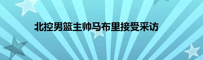 北控男籃主帥馬布里接受采訪