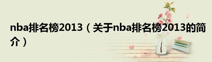 nba排名榜2013（關(guān)于nba排名榜2013的簡(jiǎn)介）