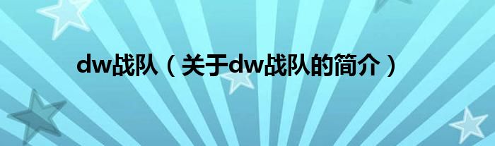 dw戰(zhàn)隊(duì)（關(guān)于dw戰(zhàn)隊(duì)的簡介）