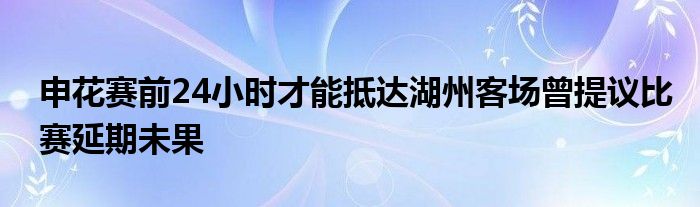 申花賽前24小時才能抵達(dá)湖州客場曾提議比賽延期未果