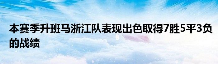 本賽季升班馬浙江隊表現(xiàn)出色取得7勝5平3負的戰(zhàn)績