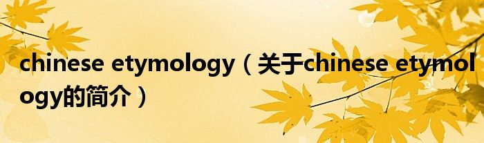 chinese etymology（關于chinese etymology的簡介）