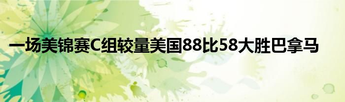 一場(chǎng)美錦賽C組較量美國88比58大勝巴拿馬