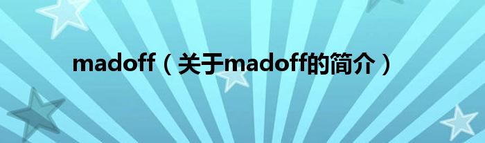 madoff（關(guān)于madoff的簡介）