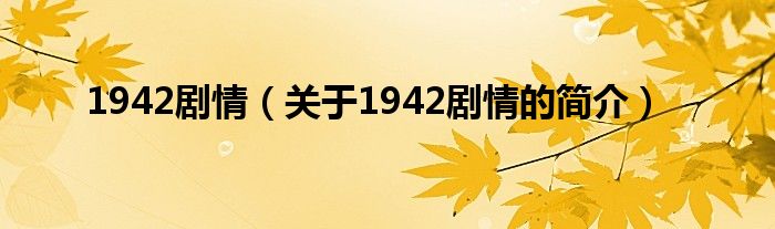 1942劇情（關于1942劇情的簡介）