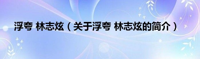 浮夸 林志炫（關(guān)于浮夸 林志炫的簡介）