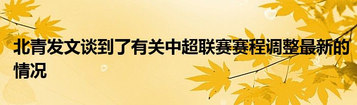 北青發(fā)文談到了有關中超聯(lián)賽賽程調整最新的情況