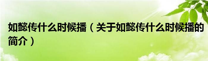 如懿傳什么時候播（關于如懿傳什么時候播的簡介）