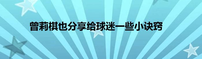 曾莉棋也分享給球迷一些小訣竅