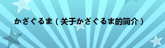 かざぐるま（關(guān)于かざぐるま的簡介）