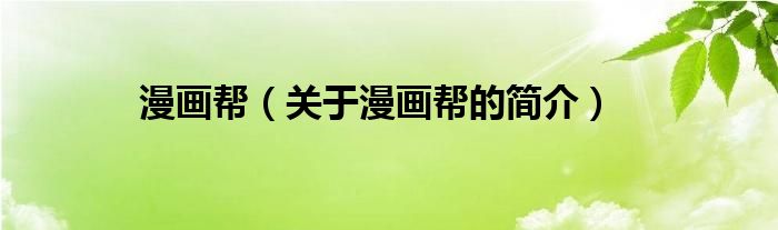 漫畫幫（關(guān)于漫畫幫的簡(jiǎn)介）