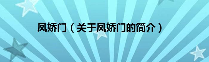 鳳嬌門（關(guān)于鳳嬌門的簡(jiǎn)介）