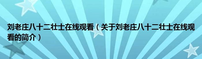 劉老莊八十二壯士在線觀看（關(guān)于劉老莊八十二壯士在線觀看的簡(jiǎn)介）