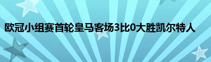 歐冠小組賽首輪皇馬客場(chǎng)3比0大勝凱爾特人