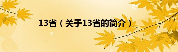 13省（關(guān)于13省的簡(jiǎn)介）