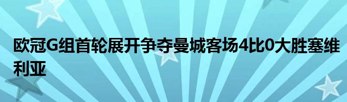 歐冠G組首輪展開爭奪曼城客場4比0大勝塞維利亞