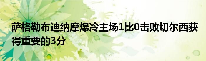 薩格勒布迪納摩爆冷主場1比0擊敗切爾西獲得重要的3分