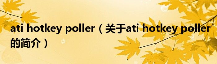 ati hotkey poller（關(guān)于ati hotkey poller的簡(jiǎn)介）