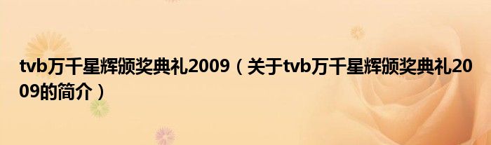 tvb萬千星輝頒獎典禮2009（關(guān)于tvb萬千星輝頒獎典禮2009的簡介）