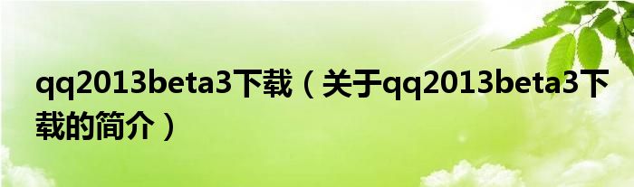 qq2013beta3下載（關于qq2013beta3下載的簡介）