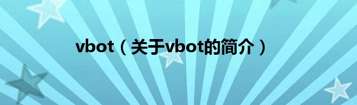 vbot（關(guān)于vbot的簡(jiǎn)介）