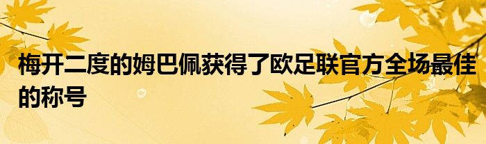 梅開(kāi)二度的姆巴佩獲得了歐足聯(lián)官方全場(chǎng)最佳的稱號(hào)