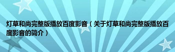 燈草和尚完整版播放百度影音（關(guān)于燈草和尚完整版播放百度影音的簡介）