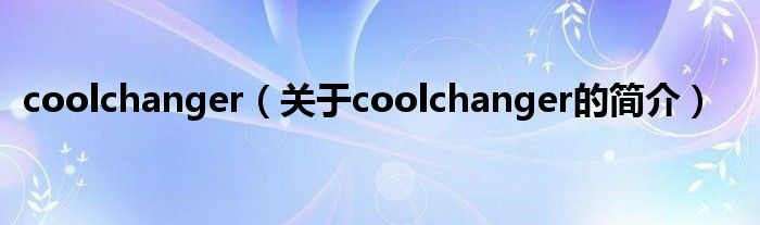 coolchanger（關于coolchanger的簡介）