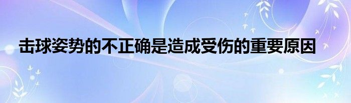 擊球姿勢(shì)的不正確是造成受傷的重要原因