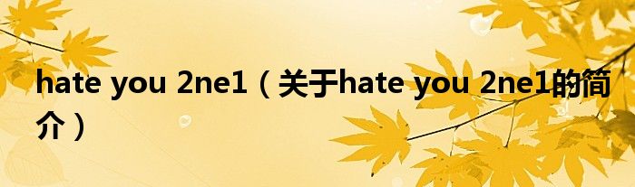 hate you 2ne1（關(guān)于hate you 2ne1的簡介）