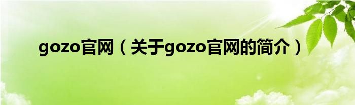 gozo官網(wǎng)（關(guān)于gozo官網(wǎng)的簡(jiǎn)介）