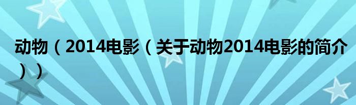 動物（2014電影（關于動物2014電影的簡介））