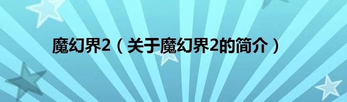 魔幻界2（關于魔幻界2的簡介）