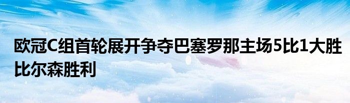 歐冠C組首輪展開(kāi)爭(zhēng)奪巴塞羅那主場(chǎng)5比1大勝比爾森勝利