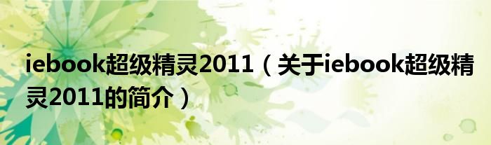 iebook超級精靈2011（關于iebook超級精靈2011的簡介）