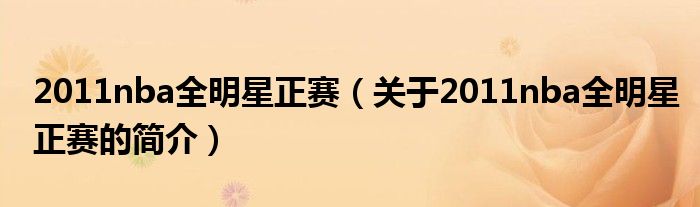 2011nba全明星正賽（關于2011nba全明星正賽的簡介）