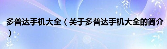 多普達手機大全（關(guān)于多普達手機大全的簡介）