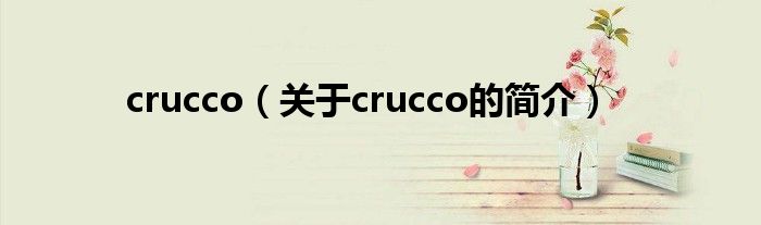 crucco（關(guān)于crucco的簡(jiǎn)介）