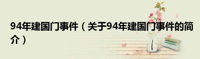 94年建國門事件（關(guān)于94年建國門事件的簡介）