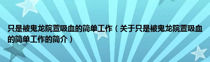 只是被鬼龍院萱吸血的簡單工作（關于只是被鬼龍院萱吸血的簡單工作的簡介）