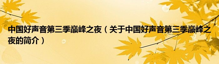 中國好聲音第三季巔峰之夜（關(guān)于中國好聲音第三季巔峰之夜的簡介）