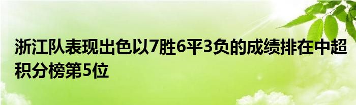 浙江隊表現(xiàn)出色以7勝6平3負的成績排在中超積分榜第5位