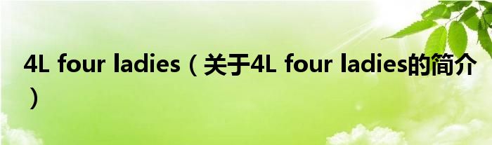 4L four ladies（關于4L four ladies的簡介）