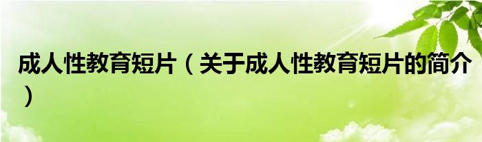 成人性教育短片（關(guān)于成人性教育短片的簡介）