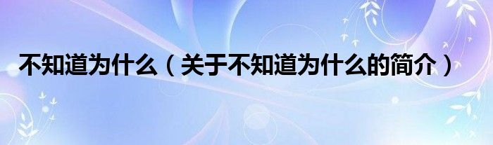 不知道為什么（關于不知道為什么的簡介）