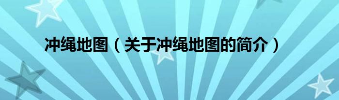 沖繩地圖（關(guān)于沖繩地圖的簡(jiǎn)介）