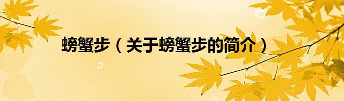 螃蟹步（關(guān)于螃蟹步的簡(jiǎn)介）