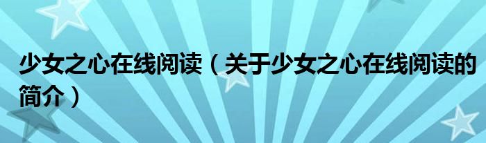 少女之心在線閱讀（關(guān)于少女之心在線閱讀的簡(jiǎn)介）