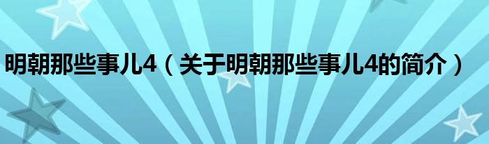 明朝那些事兒4（關(guān)于明朝那些事兒4的簡(jiǎn)介）