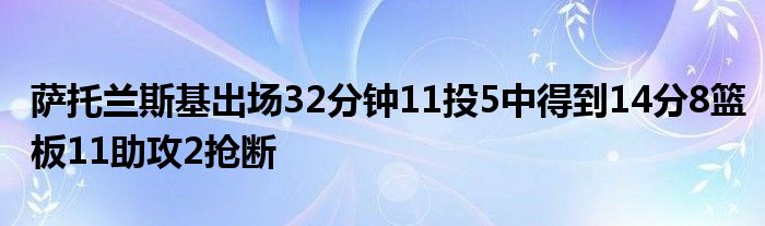 薩托蘭斯基出場32分鐘11投5中得到14分8籃板11助攻2搶斷